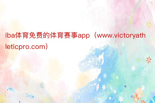 iba体育免费的体育赛事app（www.victoryathleticpro.com）