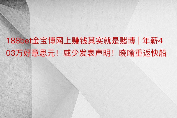 188bet金宝博网上赚钱其实就是赌博 | 年薪403万好意思元！威少发表声明！晓喻重返快船