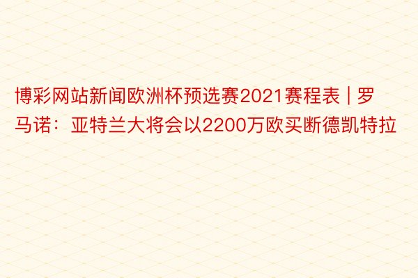 博彩网站新闻欧洲杯预选赛2021赛程表 | 罗马诺：亚特兰大将会以2200万欧买断德凯特拉