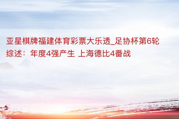 亚星棋牌福建体育彩票大乐透_足协杯第6轮综述：年度4强产生 上海德比4番战