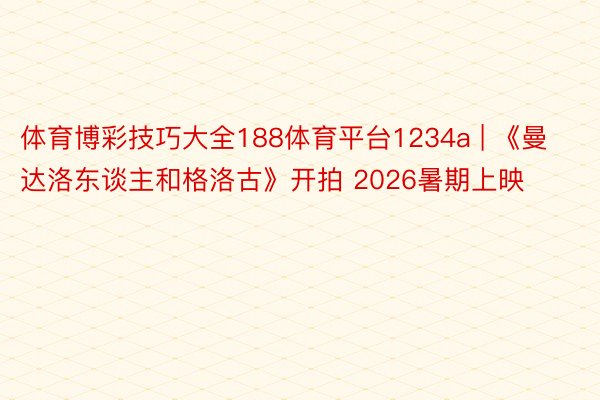 体育博彩技巧大全188体育平台1234a | 《曼达洛东谈主和格洛古》开拍 2026暑期上映