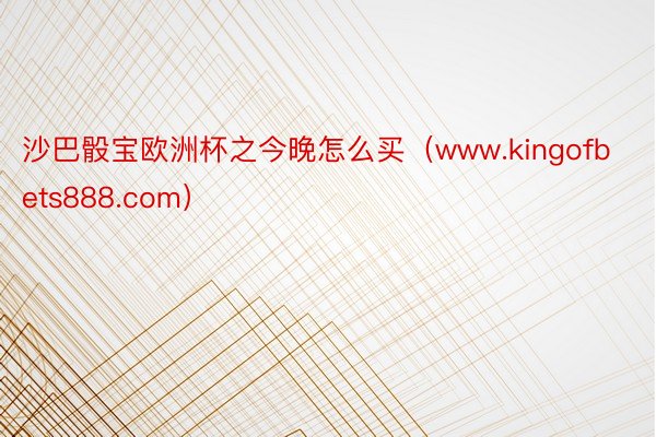 沙巴骰宝欧洲杯之今晚怎么买（www.kingofbets888.com）