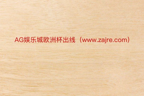 AG娱乐城欧洲杯出线（www.zajre.com）
